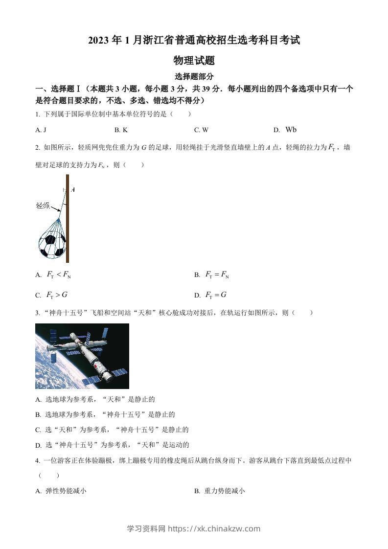 2023年高考物理试卷（浙江）【1月】（空白卷）-学习资料站