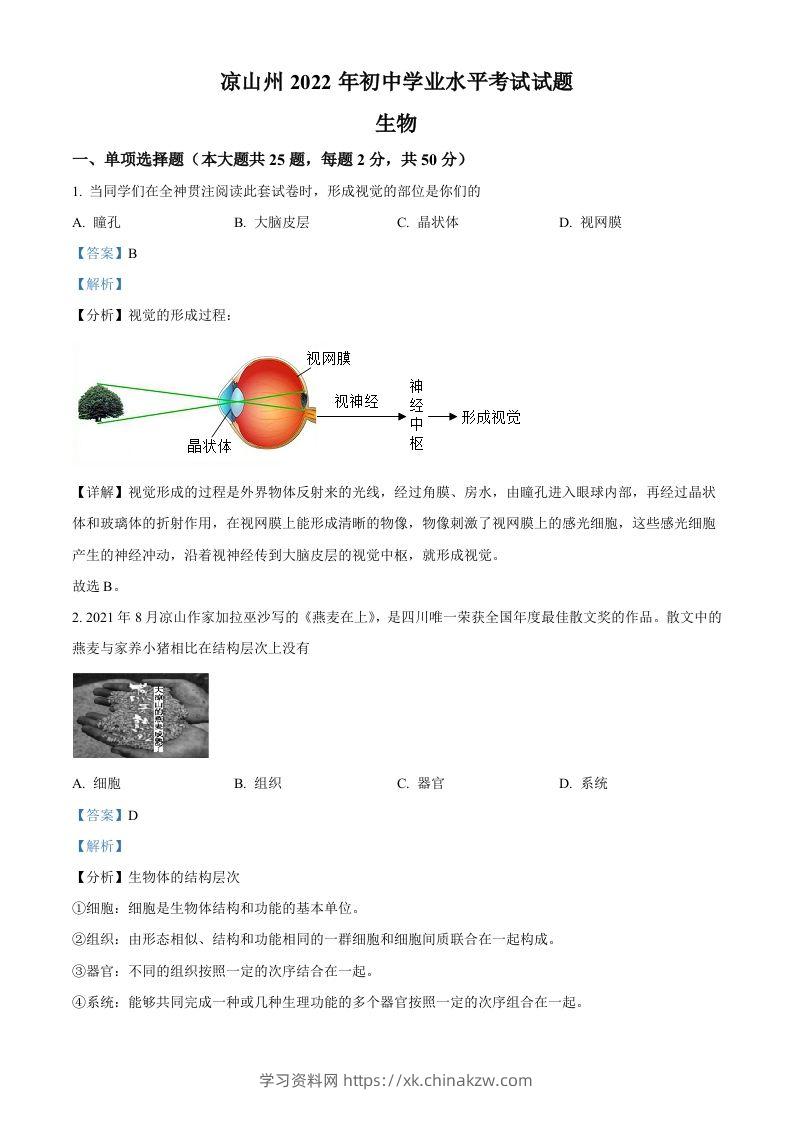 2022年四川省凉山州中考生物真题（含答案）-学习资料站