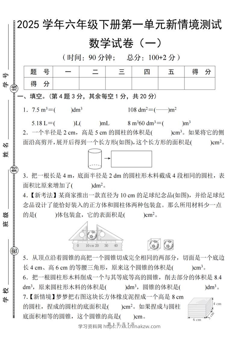 【北师大】2025学年六年级下册数学第一单元新情境测试（一）-学习资料站