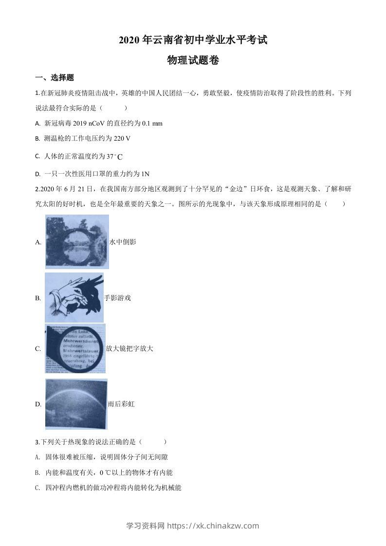 2020年云南省中考物理试题（空白卷）-学习资料站