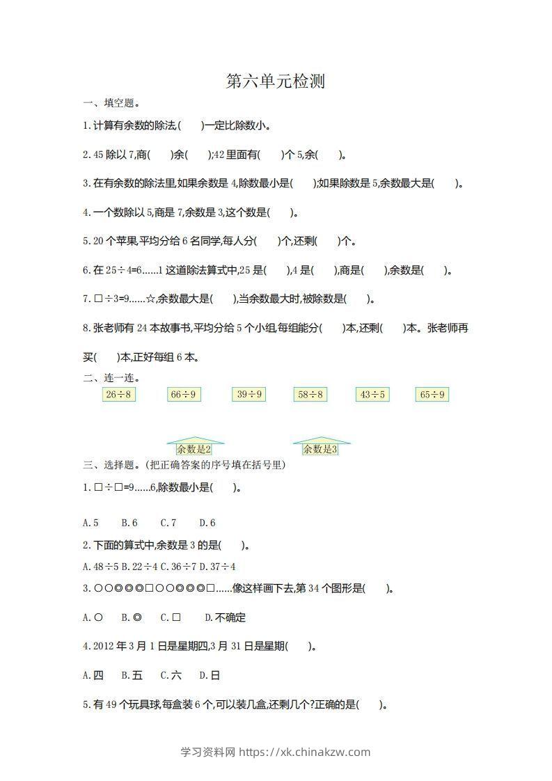 二下人教版数学第六单元检测2-学习资料站