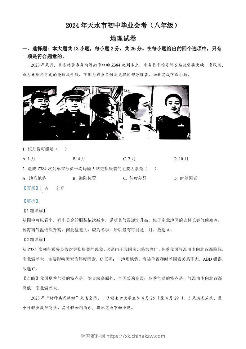 2024年甘肃省平凉市中考地理试题（含答案）-学习资料站