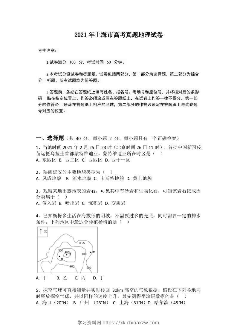 2021年高考地理试题（上海）（空白卷）-学习资料站