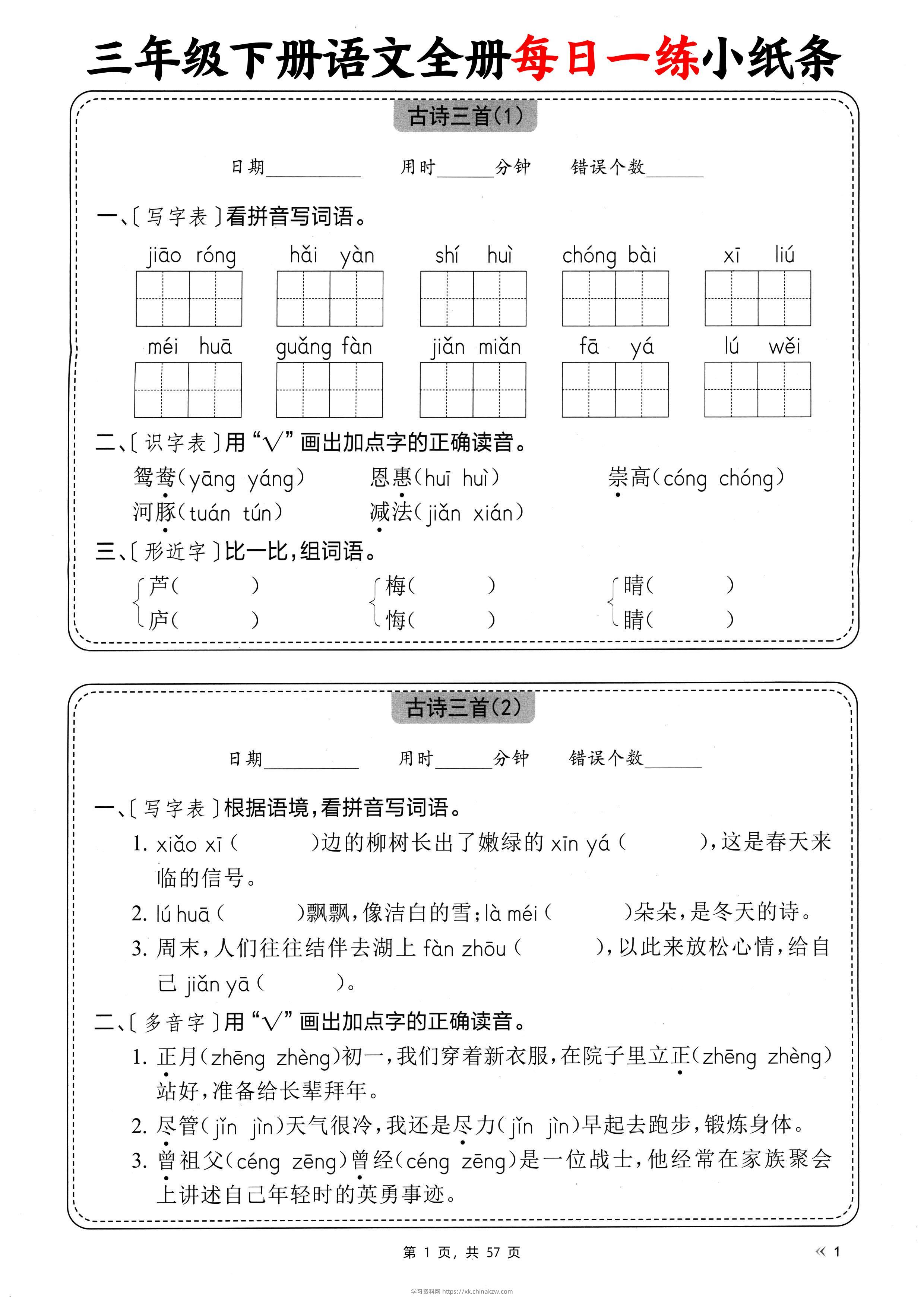三下语文全册每日一练小纸条（含答案57页）-学习资料站