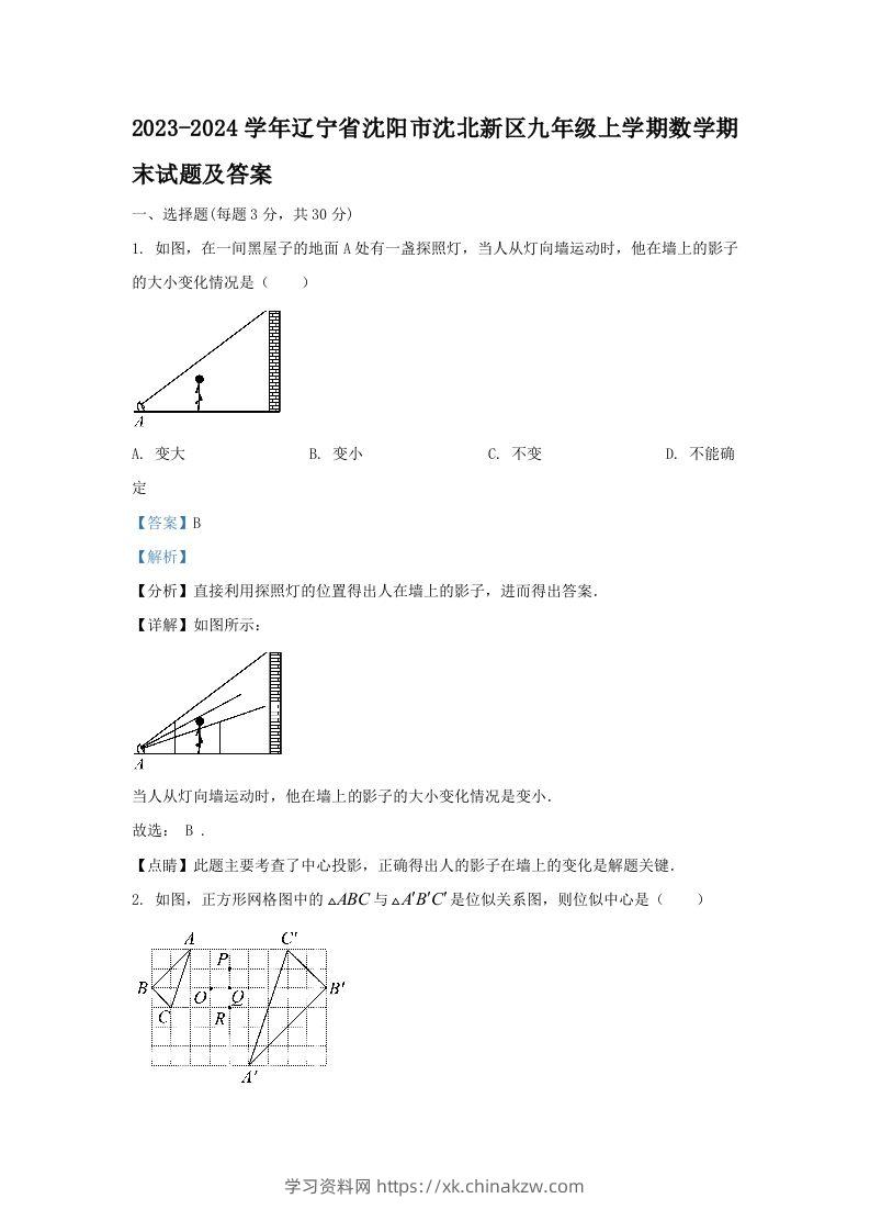 2023-2024学年辽宁省沈阳市沈北新区九年级上学期数学期末试题及答案(Word版)-学习资料站