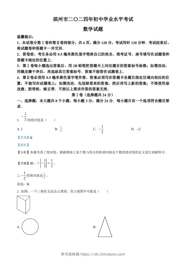 2024年山东省滨州市中考数学试题（含答案）-学习资料站