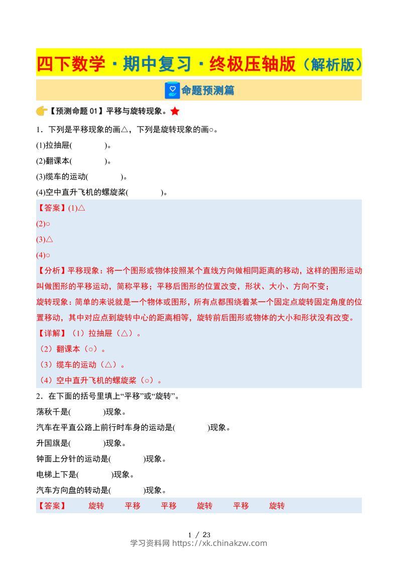 四下数学期中复习·终极压轴版（解析版）苏教版23页-学习资料站