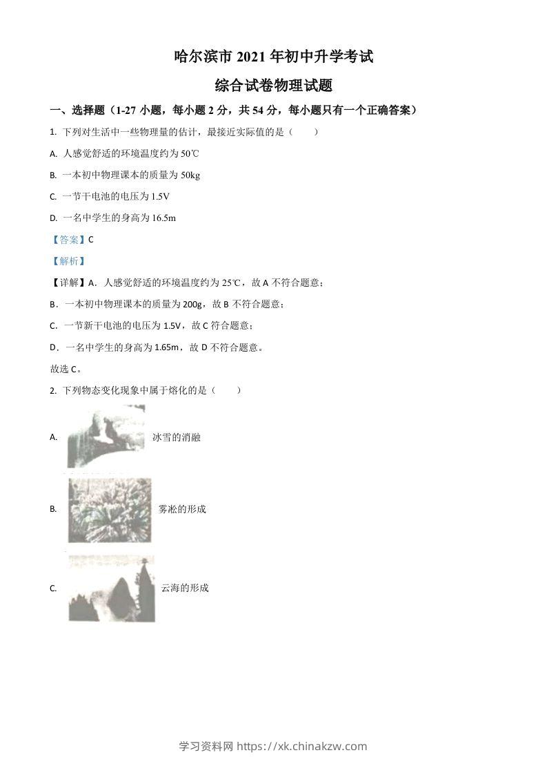 黑龙江省哈尔滨市2021年中考理综物理试题（含答案）-学习资料站