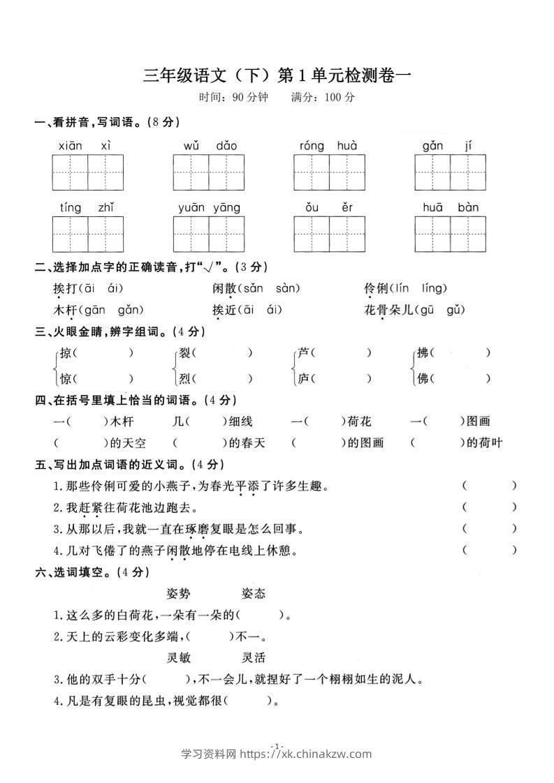 三下语文第一单元检测卷一-学习资料站