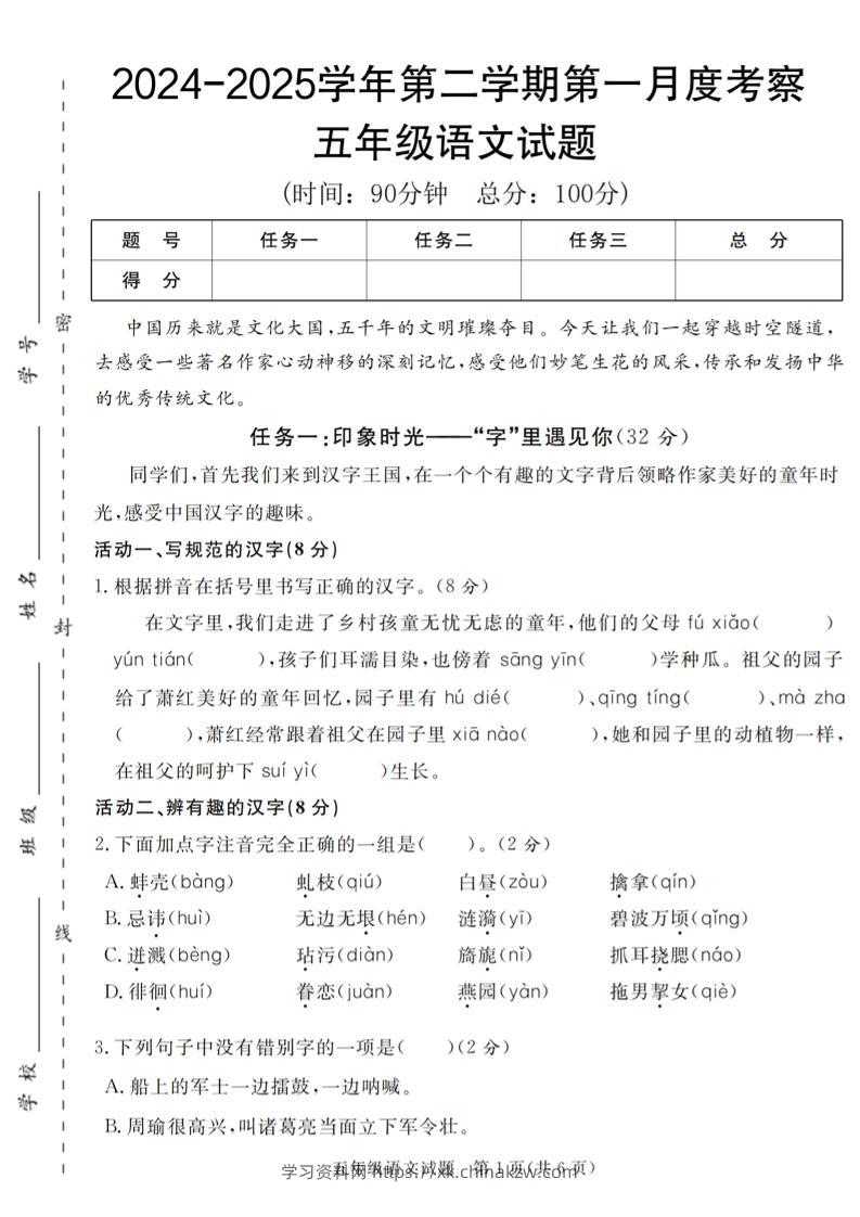 2024-2025学年五年级语文第二学期第一月度考察试题-学习资料站
