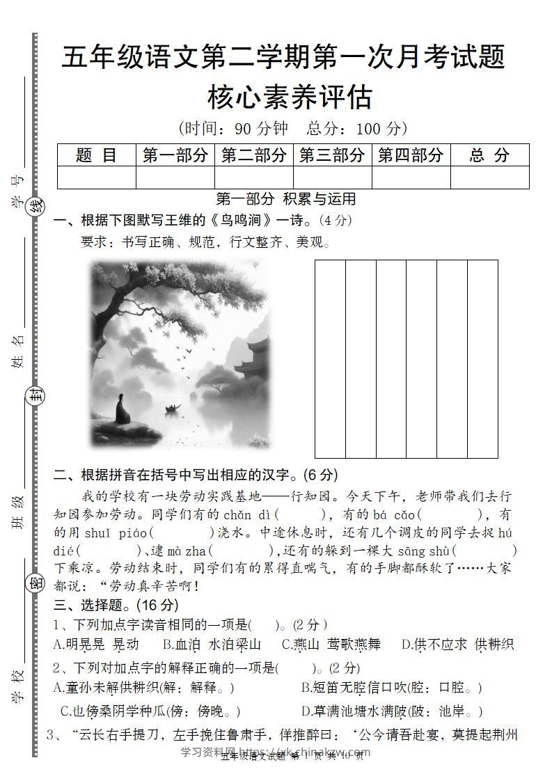 五年级语文第二学期第一次月考核心素养评估卷-学习资料站
