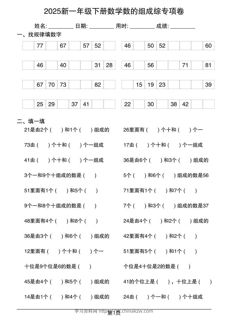 2025新一年级下册数学数的组成综专项卷25页-学习资料站