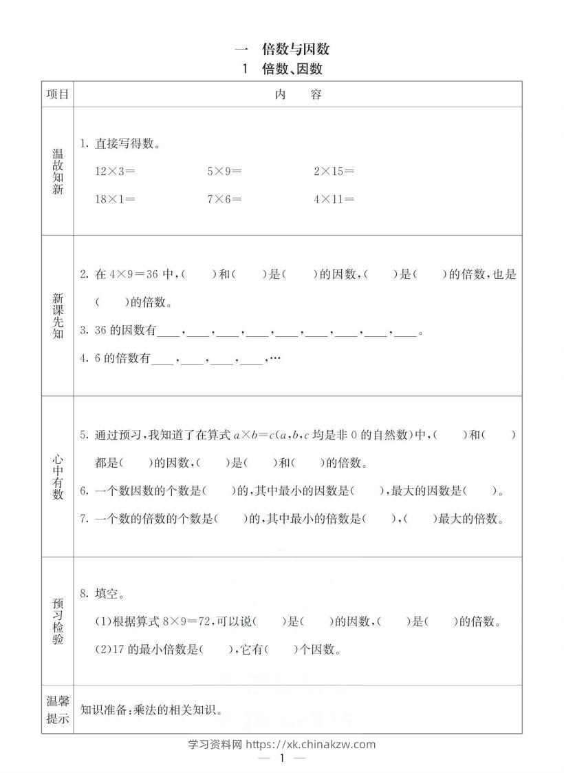 西师版五年级下册数学预习卡-学习资料站