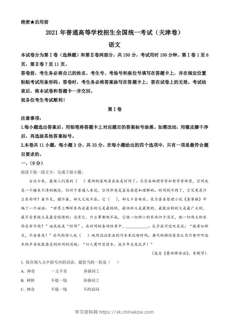 2021年高考语文试卷（天津）（含答案）-学习资料站