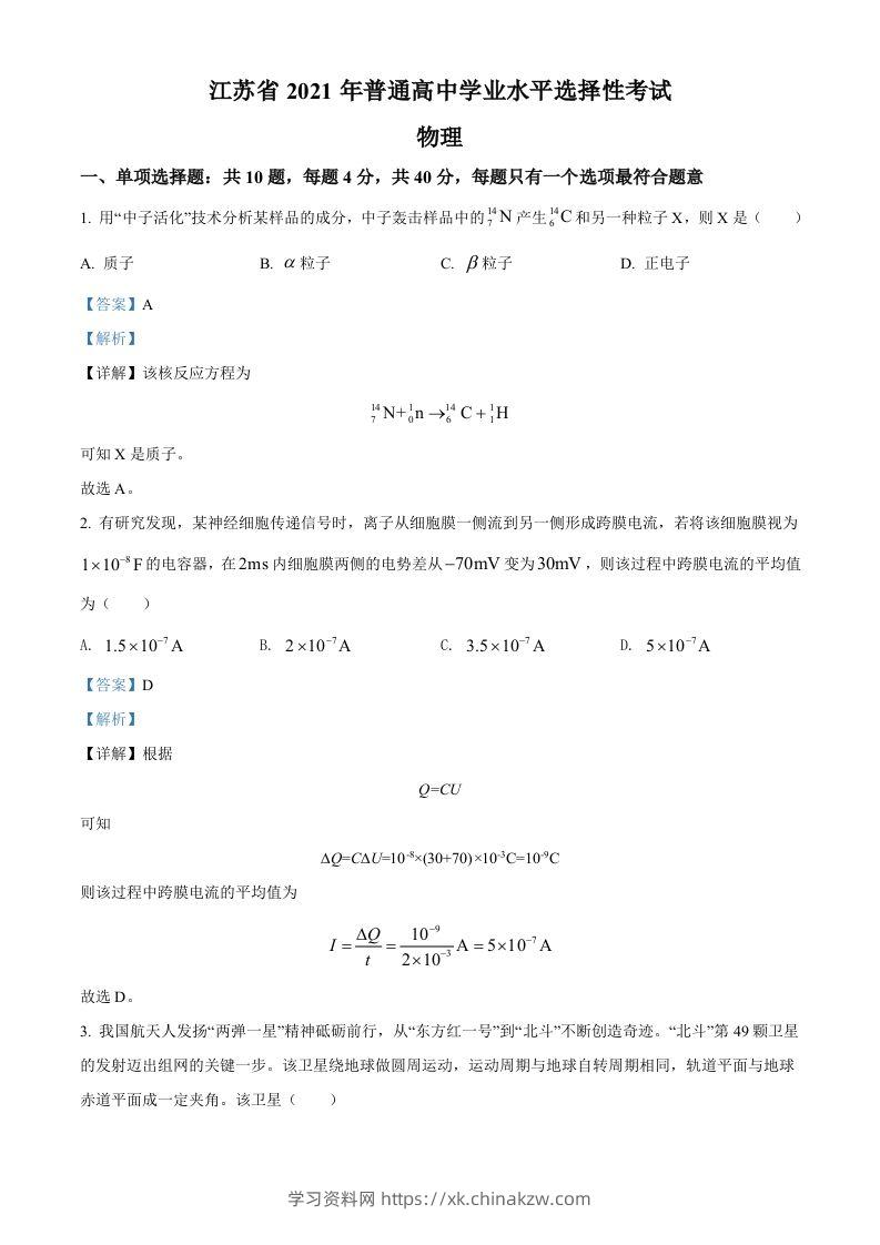 2021年高考物理试卷（江苏）（含答案）-学习资料站