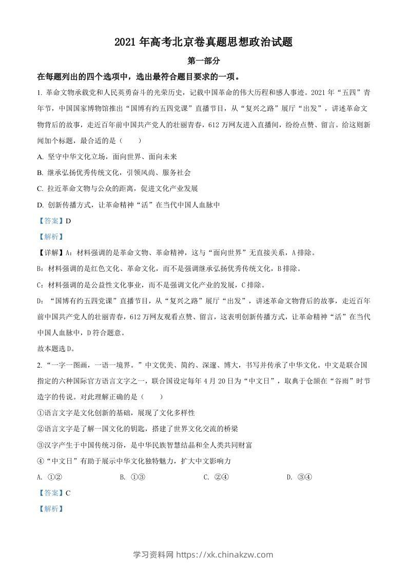 2021年高考政治试卷（北京）（含答案）-学习资料站