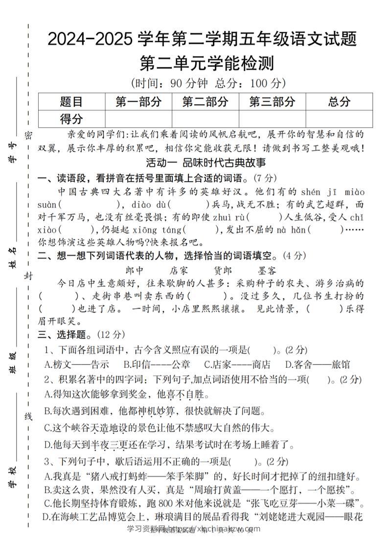 2024-2025学年第二学期五年级语文第二单元学能检测卷-学习资料站