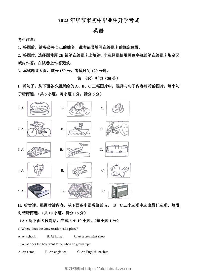 2022年贵州省毕节市中考英语真题（空白卷）-学习资料站