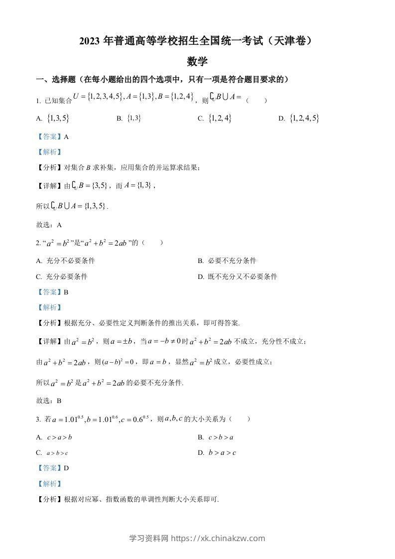 2023年高考数学试卷（天津）（含答案）-学习资料站