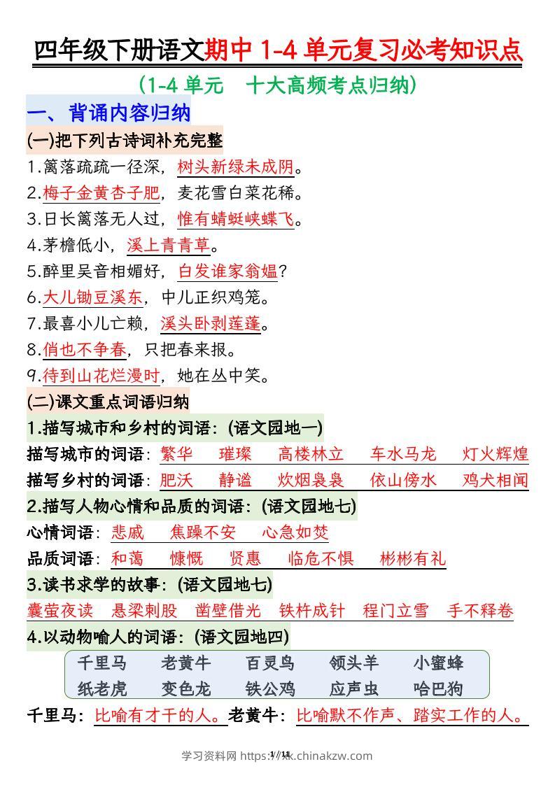 四下语文期中复习必考知识点-学习资料站
