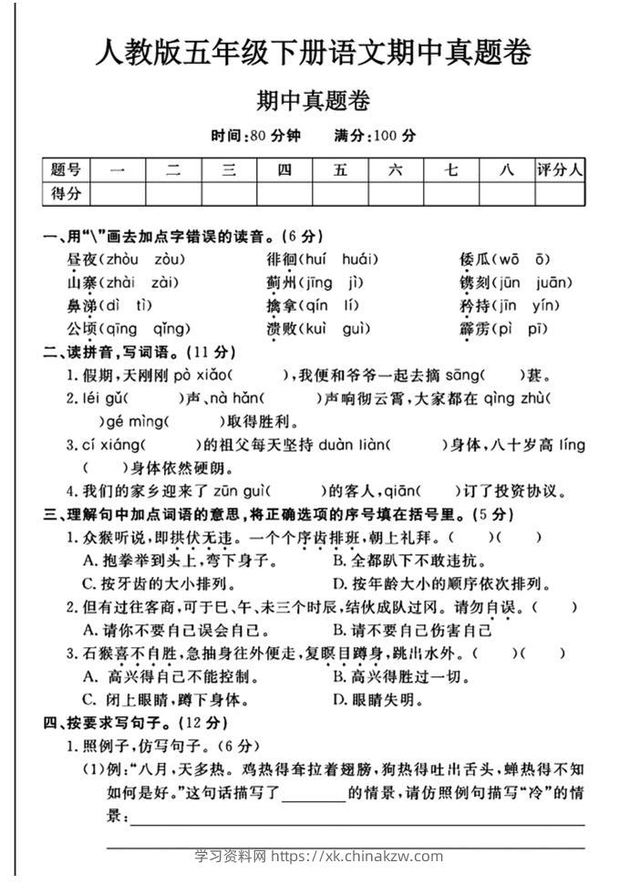 五下语文期中真题试卷-学习资料站