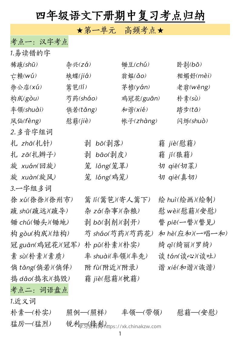 四下语文期中常考知识点汇总-学习资料站