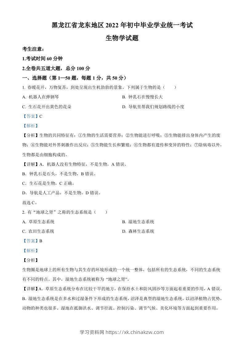 2022年黑龙江省龙东地区中考生物真题（含答案）-学习资料站