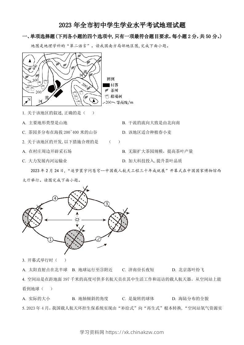 2023年山东省聊城市中考地理真题（空白卷）-学习资料站