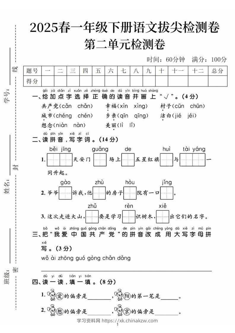 25春一下语文第二单元拔尖检测卷（含答案5页）-学习资料站