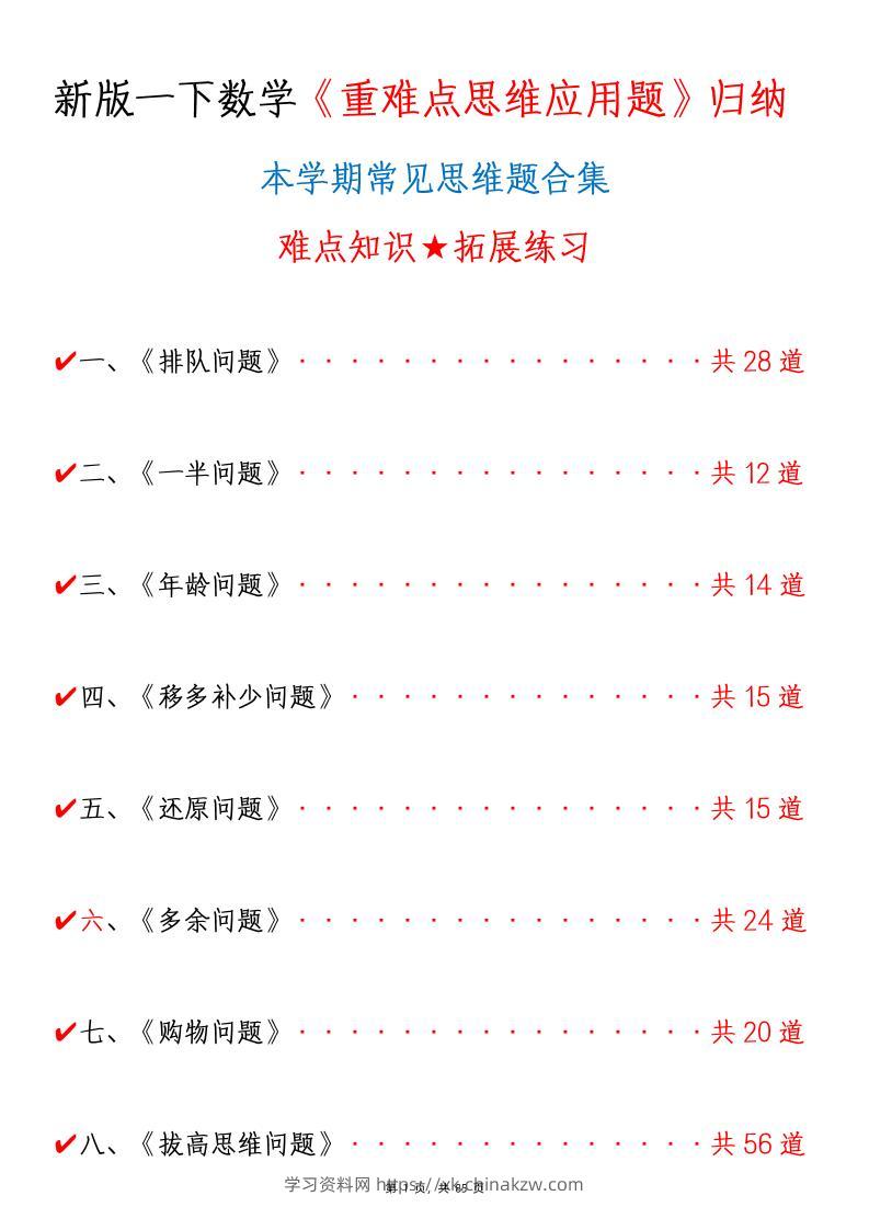 新一下数学《重难点思维应用题》八大类常见思维题归纳合集（含答案85页）-学习资料站