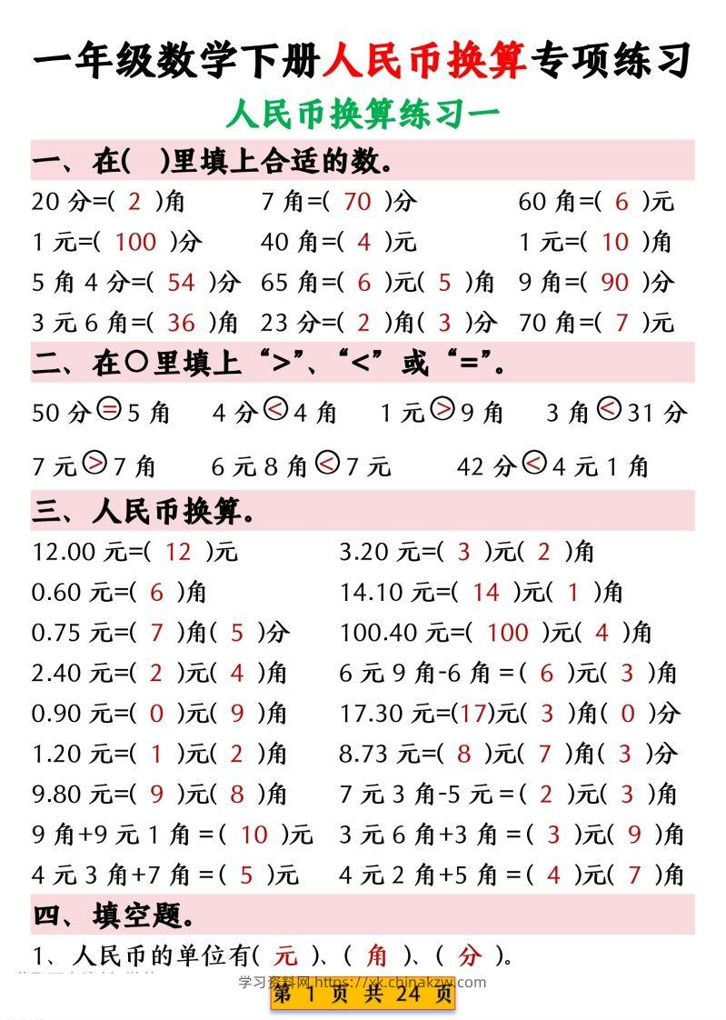 一年级数学下册人民币换算专项练习-学习资料站