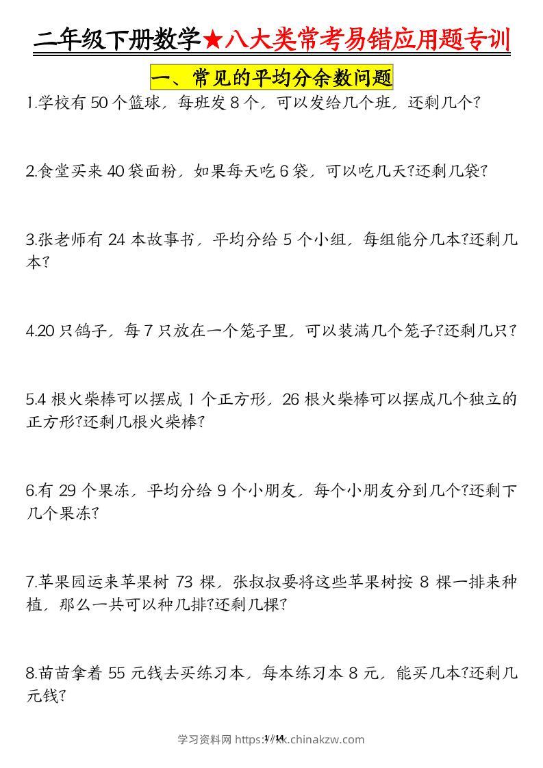 二下数学八大常考易错应用题专训（练习+答案28页）-学习资料站