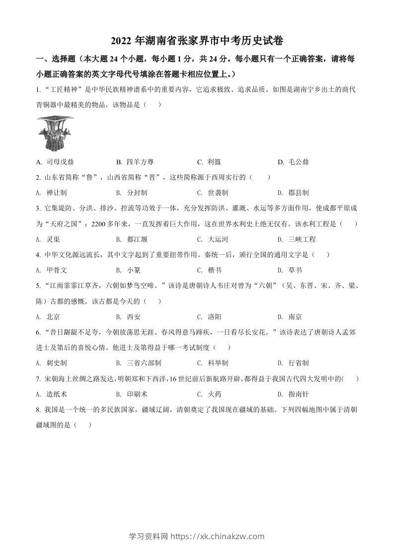 2022年湖南省张家界市中考历史真题（空白卷）-学习资料站