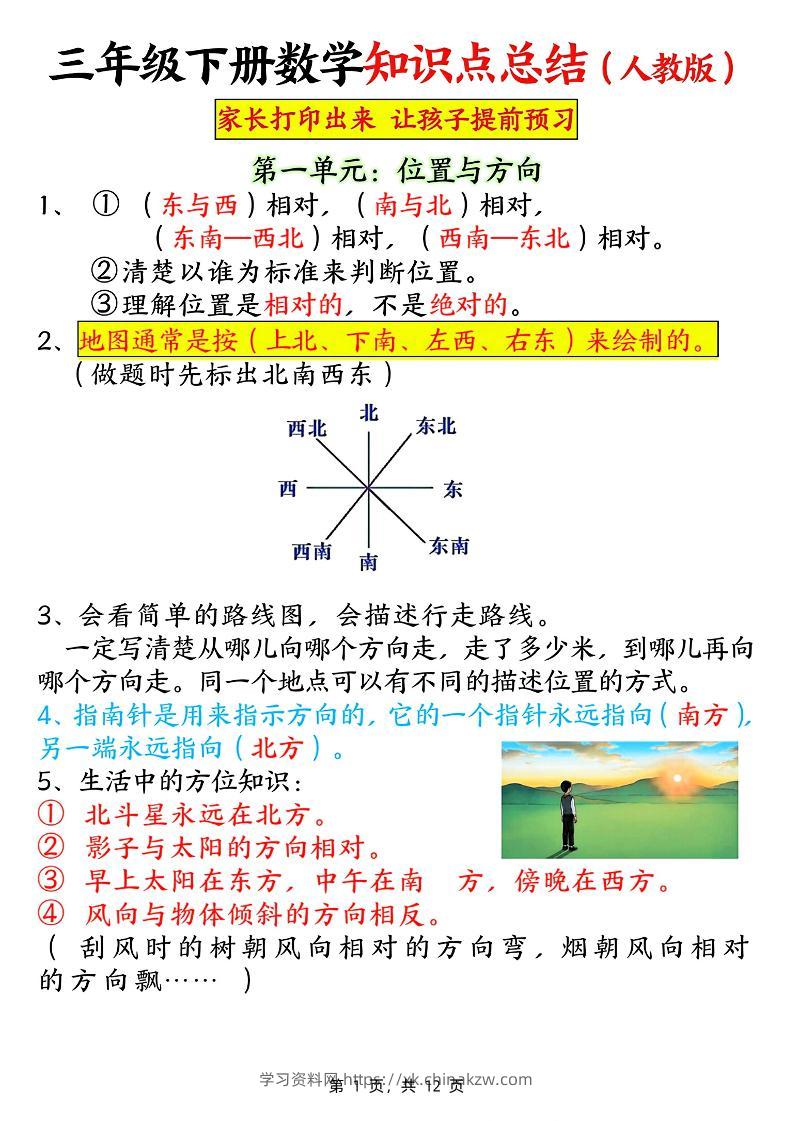 三下数学知识点总结（人教版12页）-学习资料站