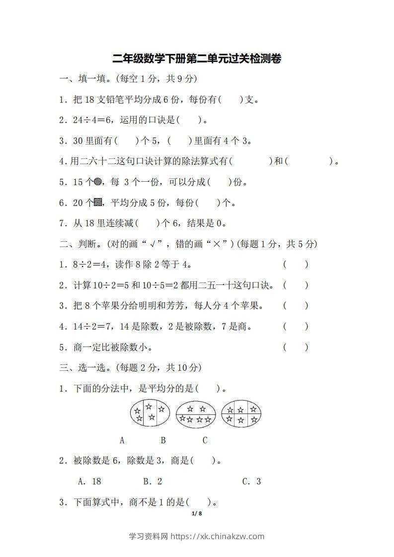 二下人教版数学第二单元检测1-学习资料站