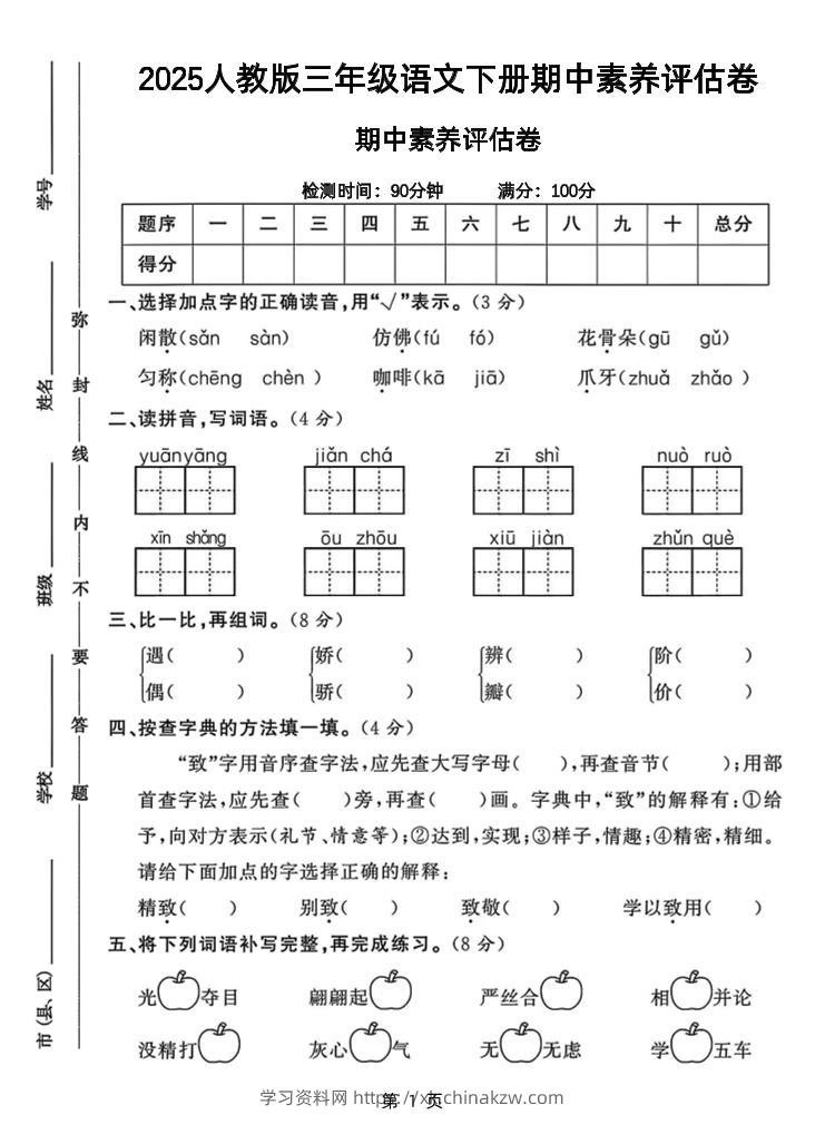 25三下语文期中素养评估测试卷（含答案8页）-学习资料站