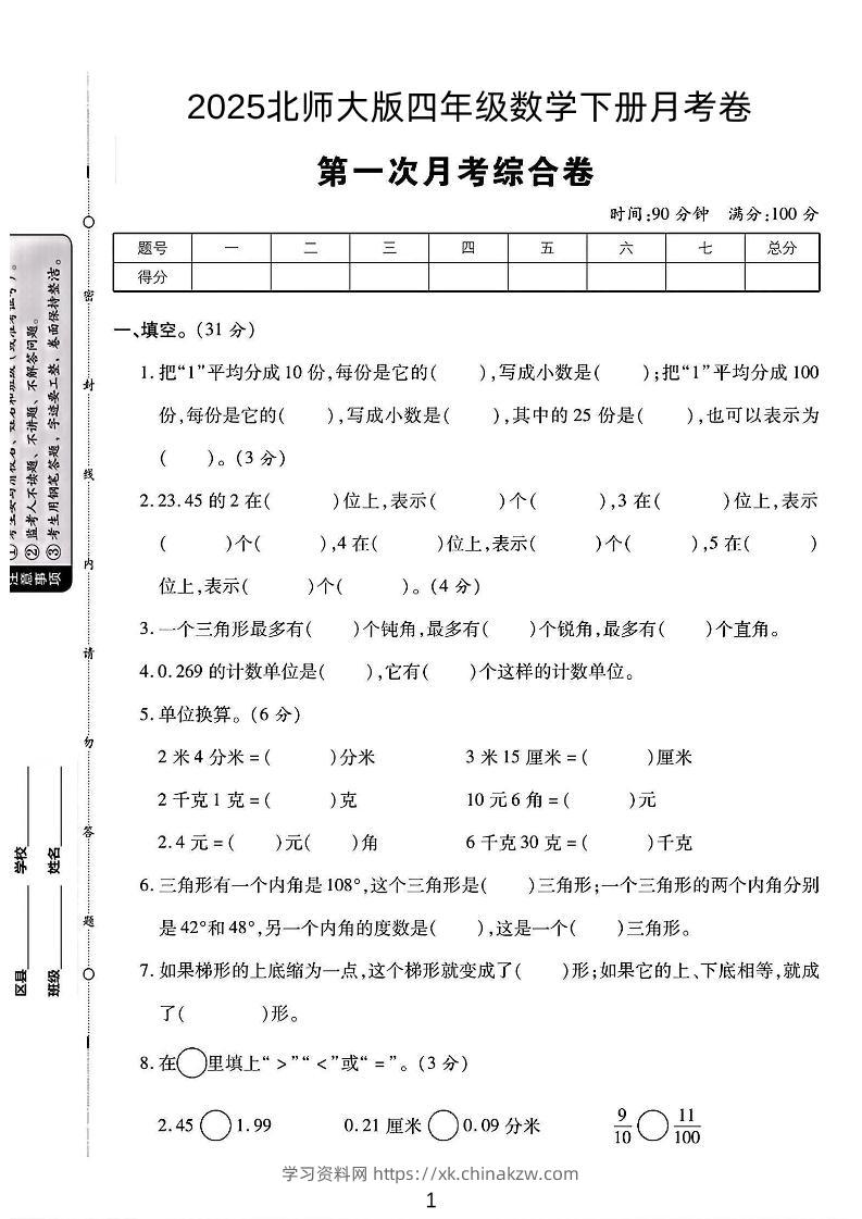 四年级下数学第一次月考卷《北师》-学习资料站