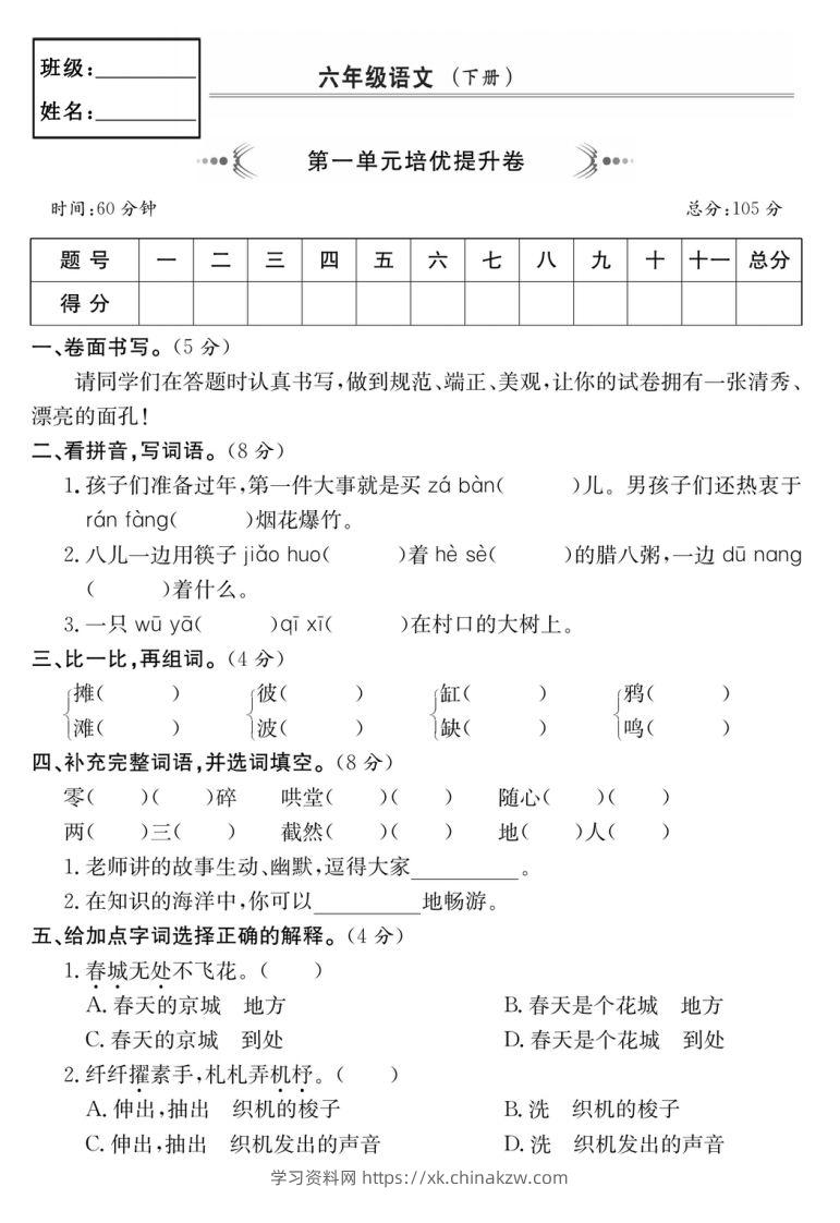 六年级语文下册第一单元培优提升卷-学习资料站