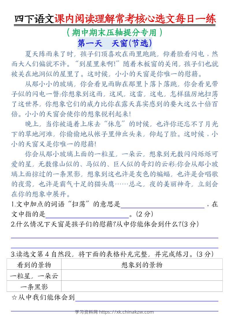 【课内阅读理解-常考核心选文每日一练（含答案26页）】四下语文-学习资料站