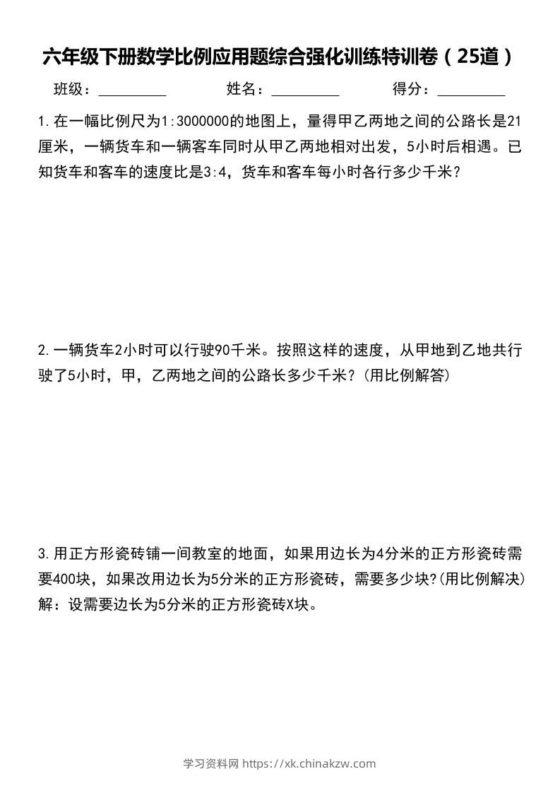 六年级下数学比例应用题-学习资料站
