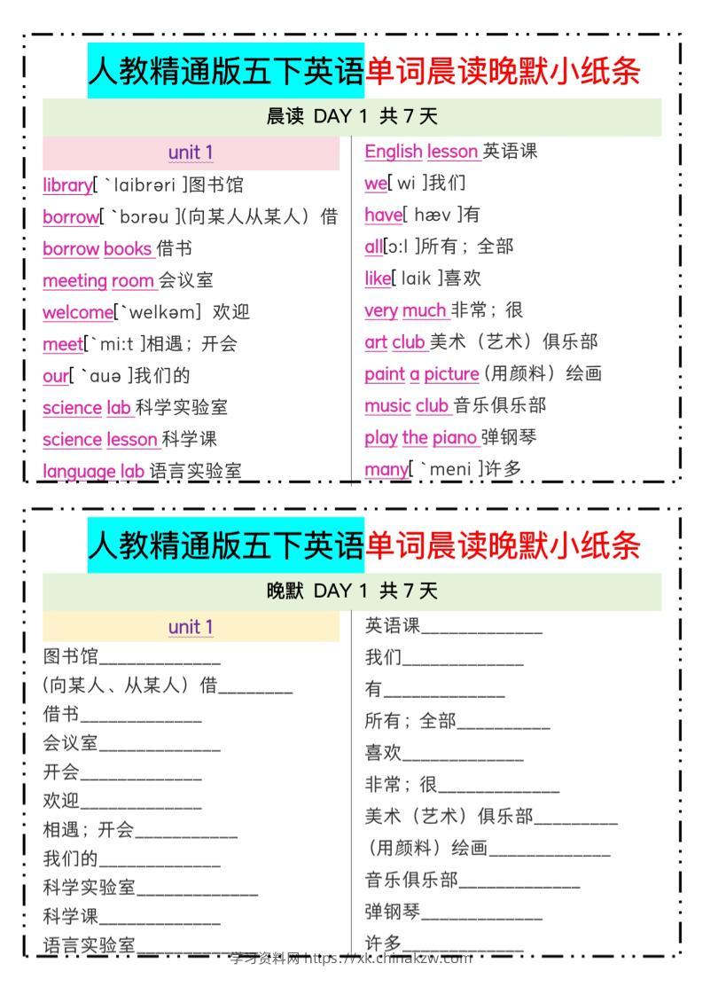 五下精通英语单词晨读晚默小纸条-学习资料站