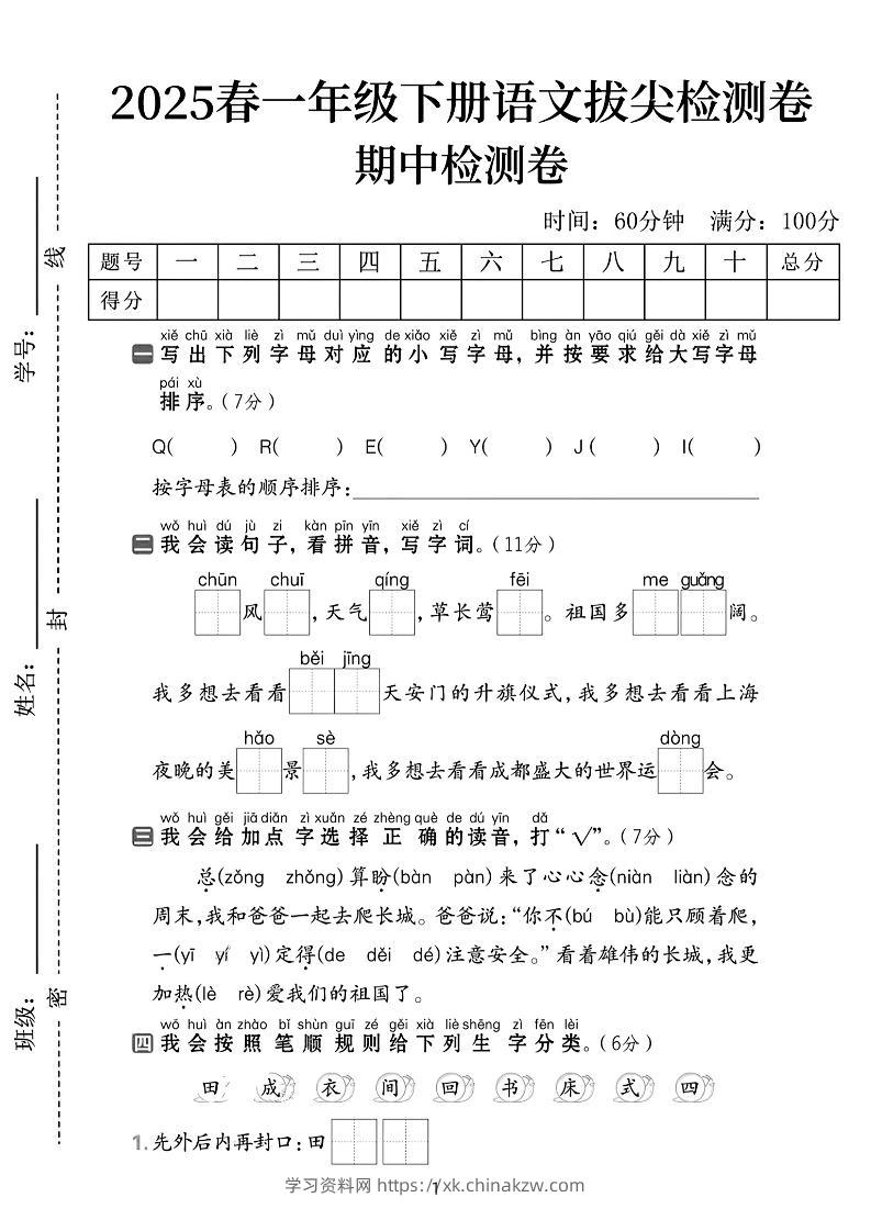 25春一下语文期中拔尖检测卷-QEEYJI(含答案5页)-学习资料站