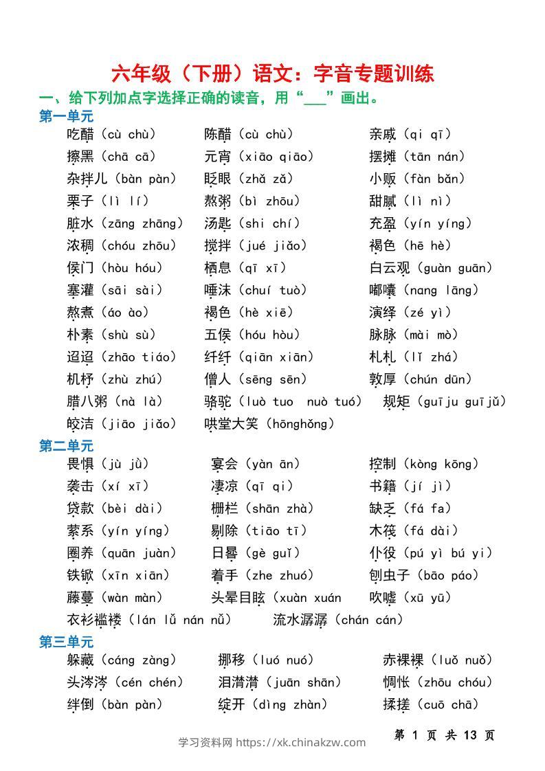 六下语文字音专题训练（含13页）-学习资料站