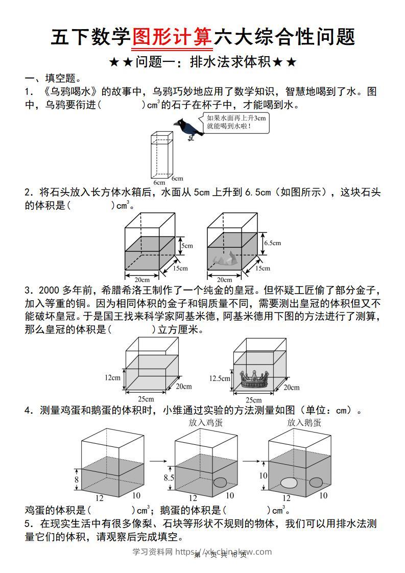 【通用版】五下数学图形计算六大综合性问题(问题一：排水法求体积)-学习资料站
