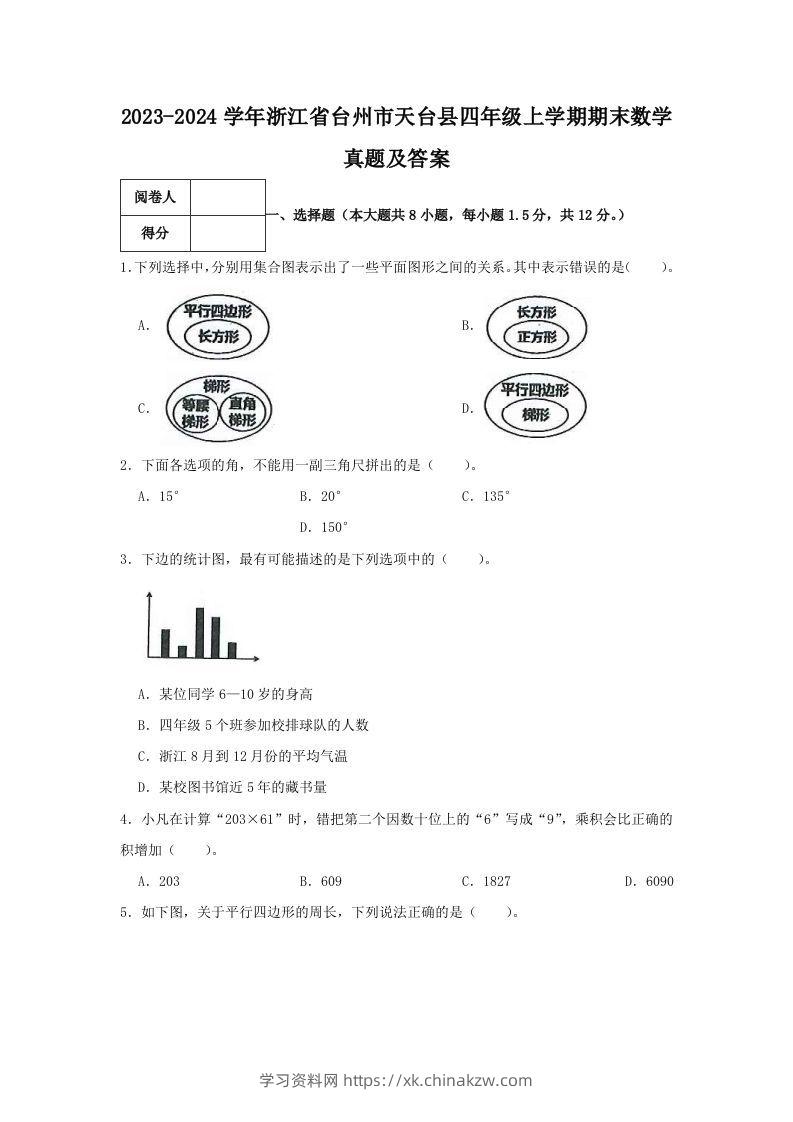 2023-2024学年浙江省台州市天台县四年级上学期期末数学真题及答案(Word版)-学习资料站