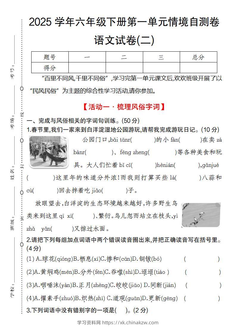 2025学年六年级下册第一单元情境自测卷语文试卷(二)-学习资料站