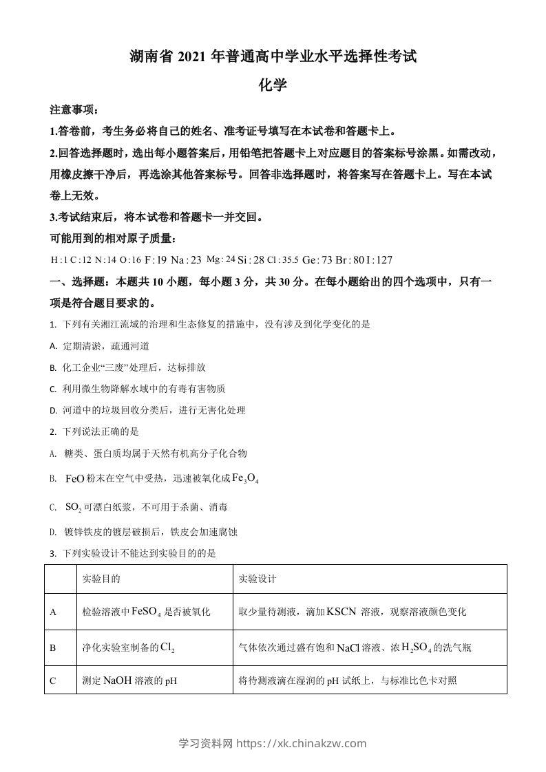 2021年高考化学试卷（湖南）（空白卷）-学习资料站