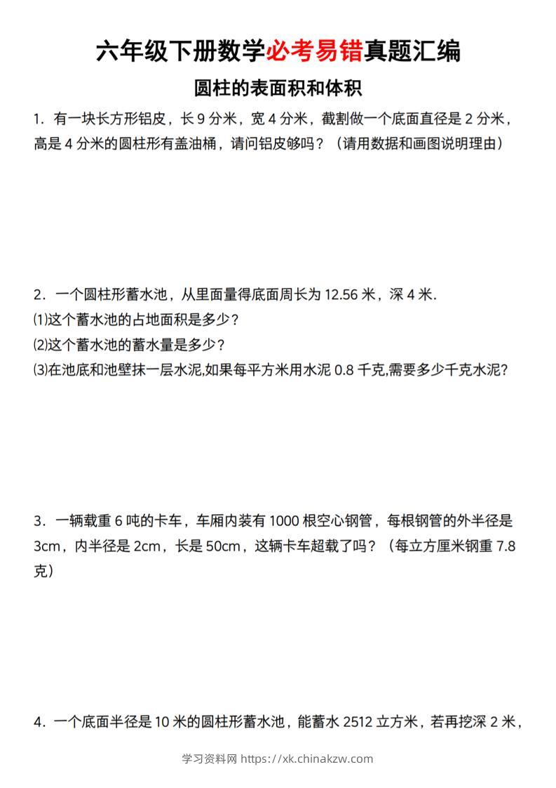 【通用】六年级下册数学必考易错真题汇编-学习资料站