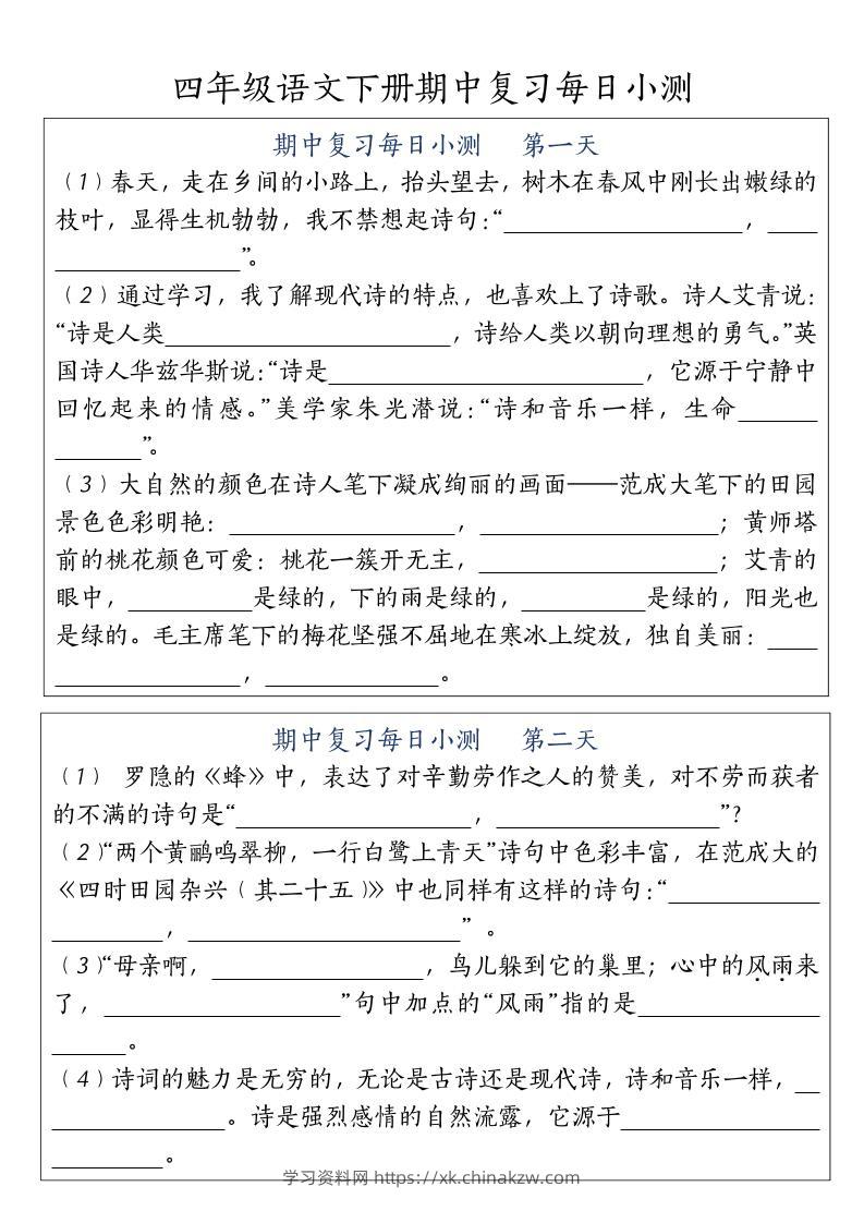 四下语文期中复习每日小测-学习资料站