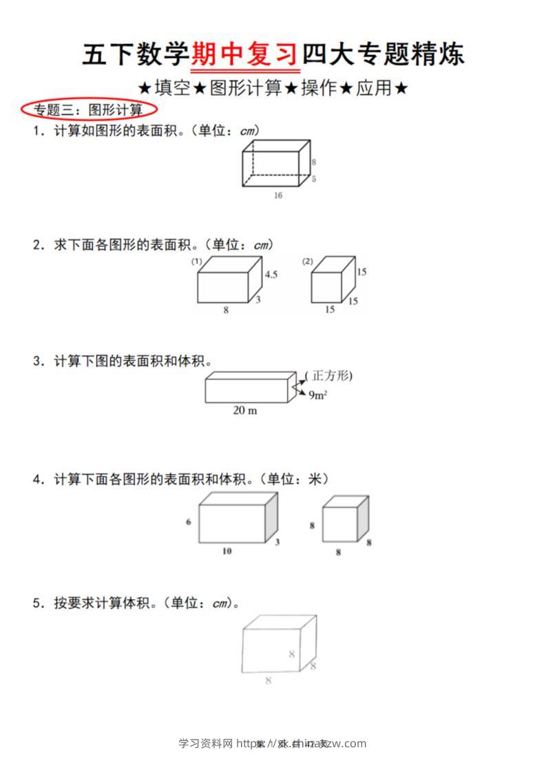 【通用版】五下数学期中复习四大专题精炼（专题三：图形计算）-学习资料站